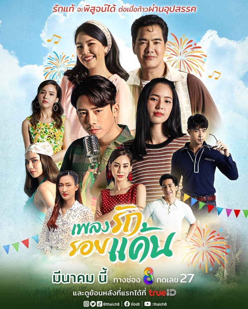 เพลงรักรอยแค้น