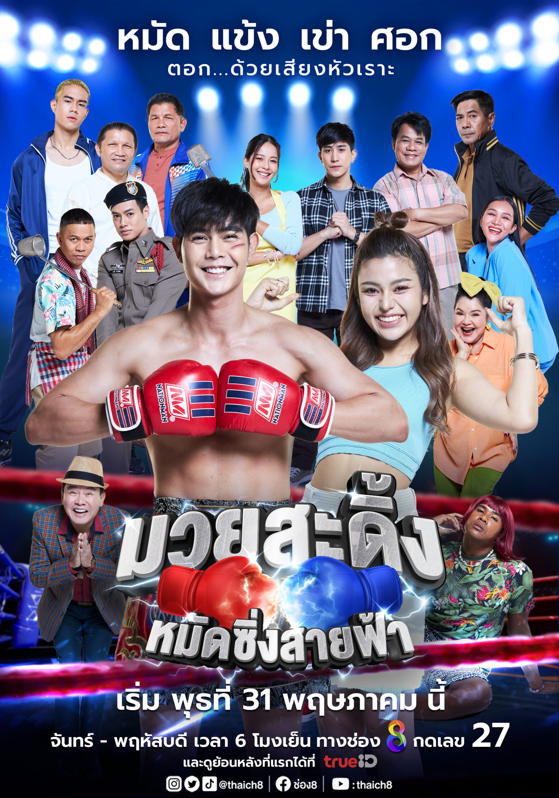 มวยสะดิ้ง หมัดซิ่งสายฟ้า