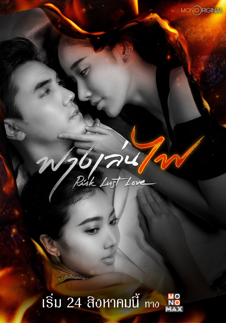 ฟางเล่นไฟ