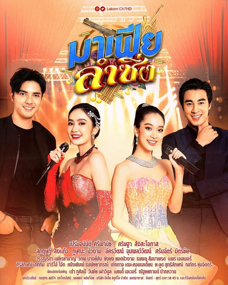 มาเฟียลำซิ่ง