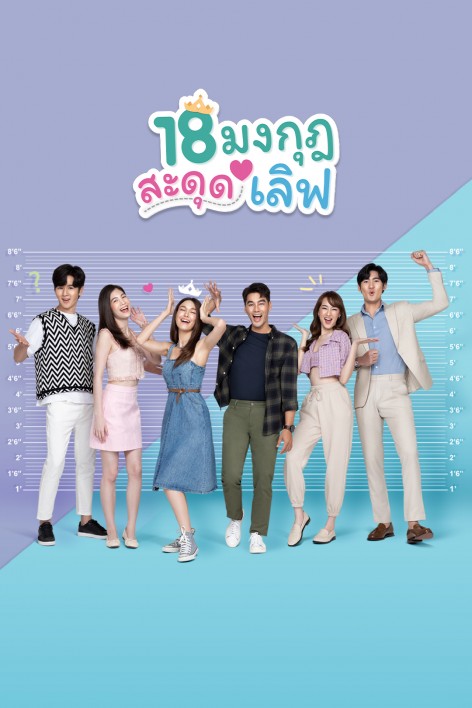 18 มงกุฎสะดุดเลิฟ