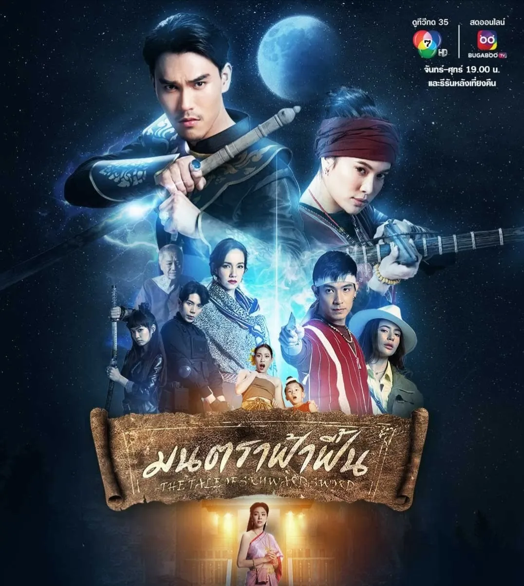 มนตราฟ้าฟื้น