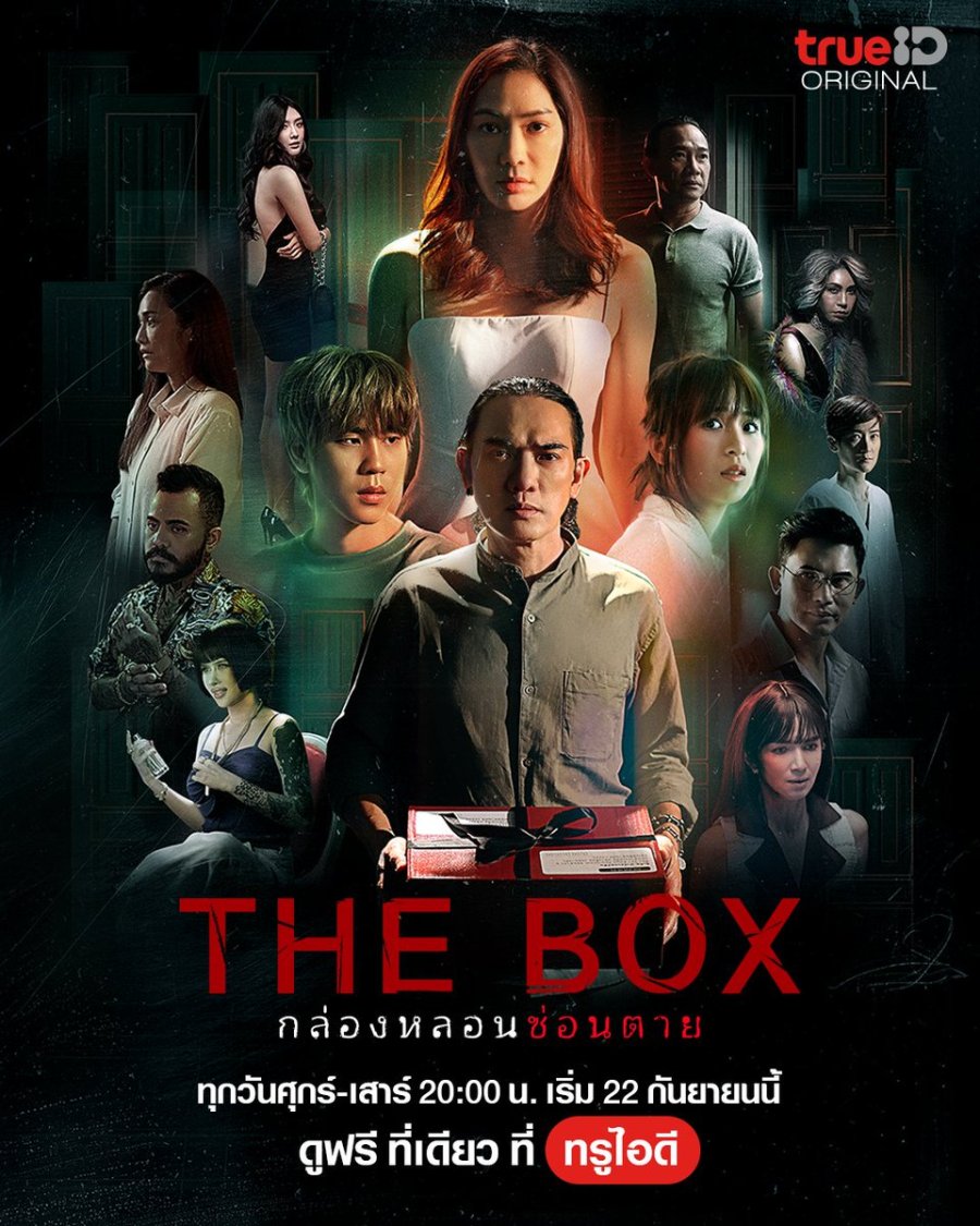 The Box กล่องหลอน