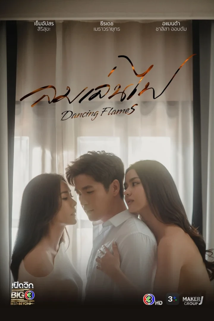 ลมเล่นไฟ