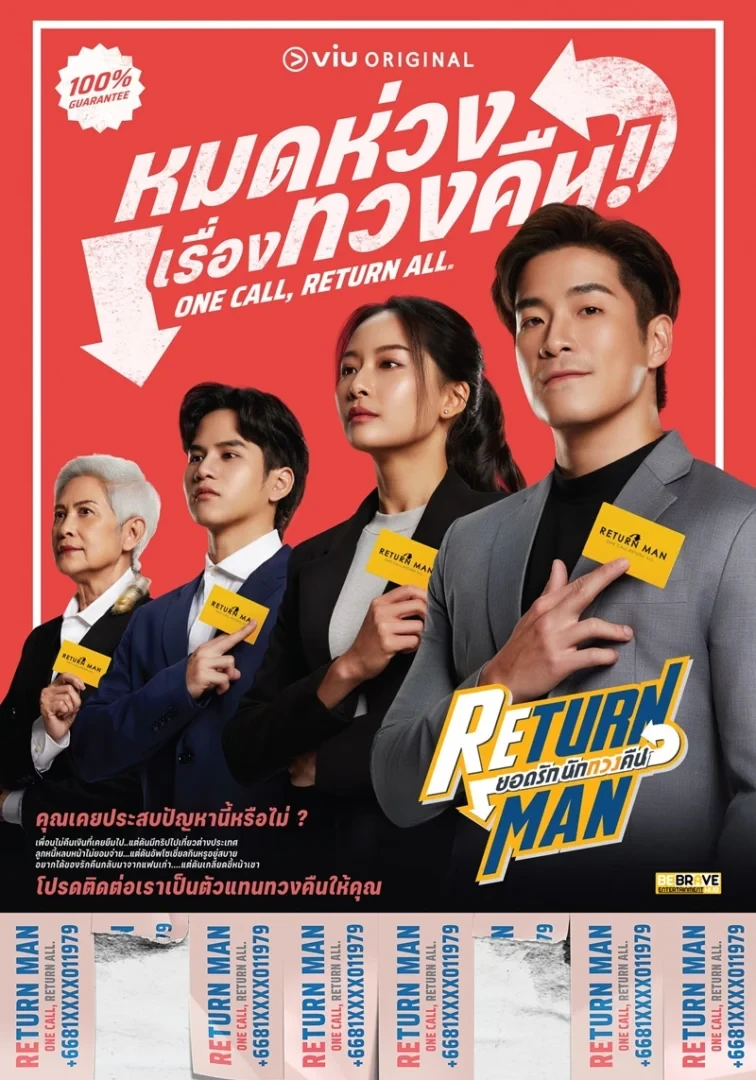 ยอดรักนักทวงคืน