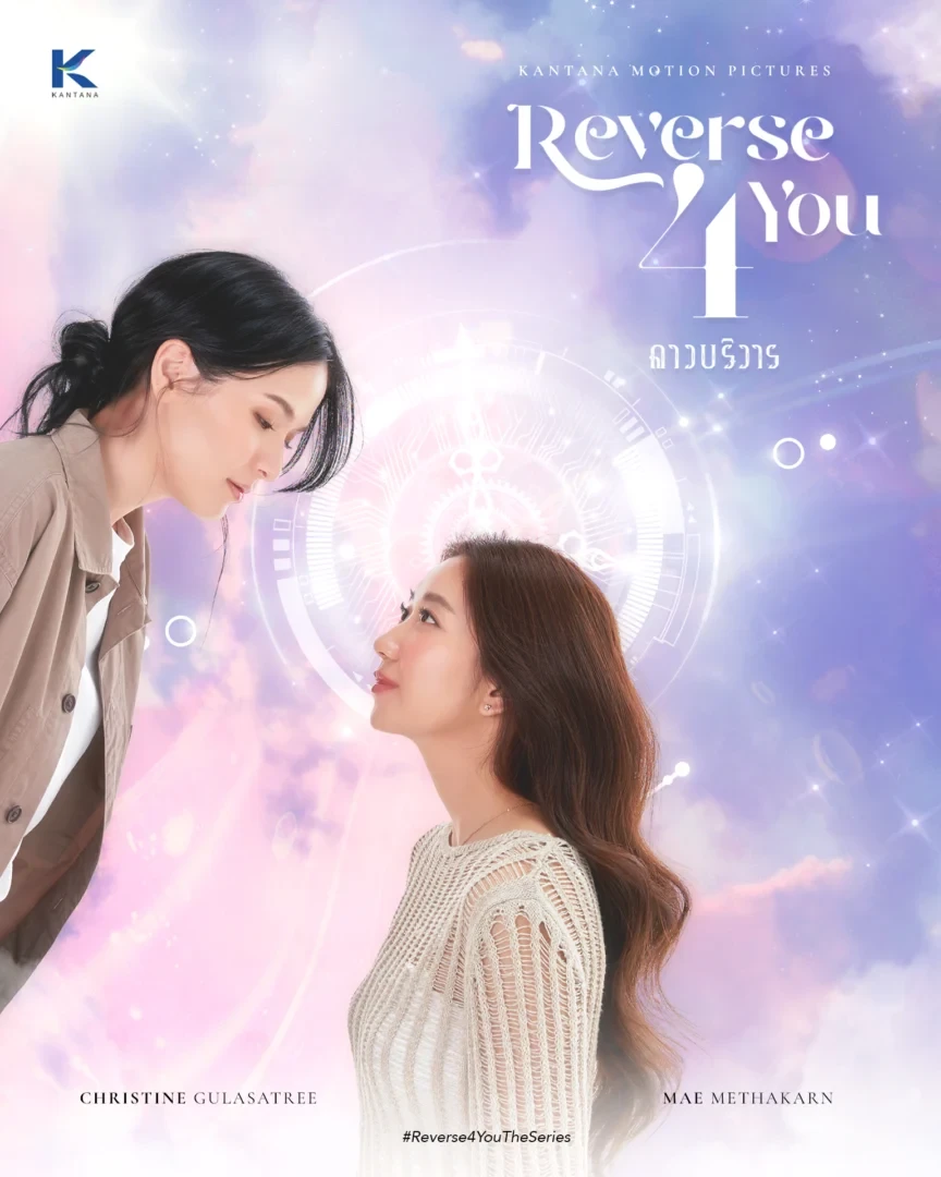 Reverse 4 You ดาวบริวาร The Series