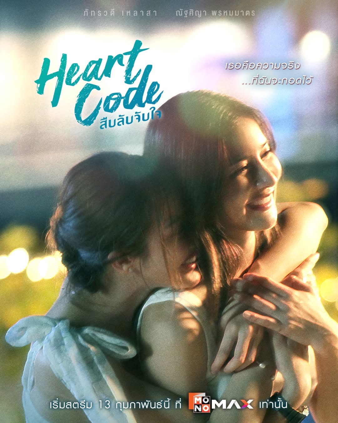 สืบลับจับใจ