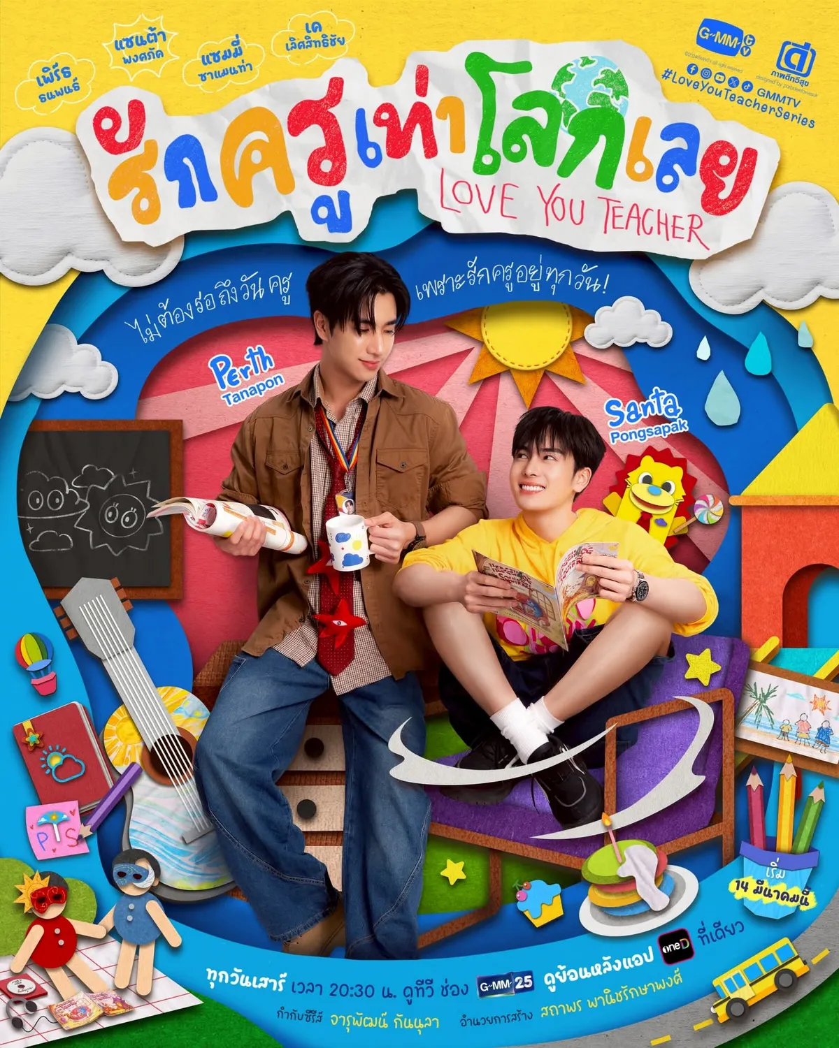 รักครูเท่าโลกเลย