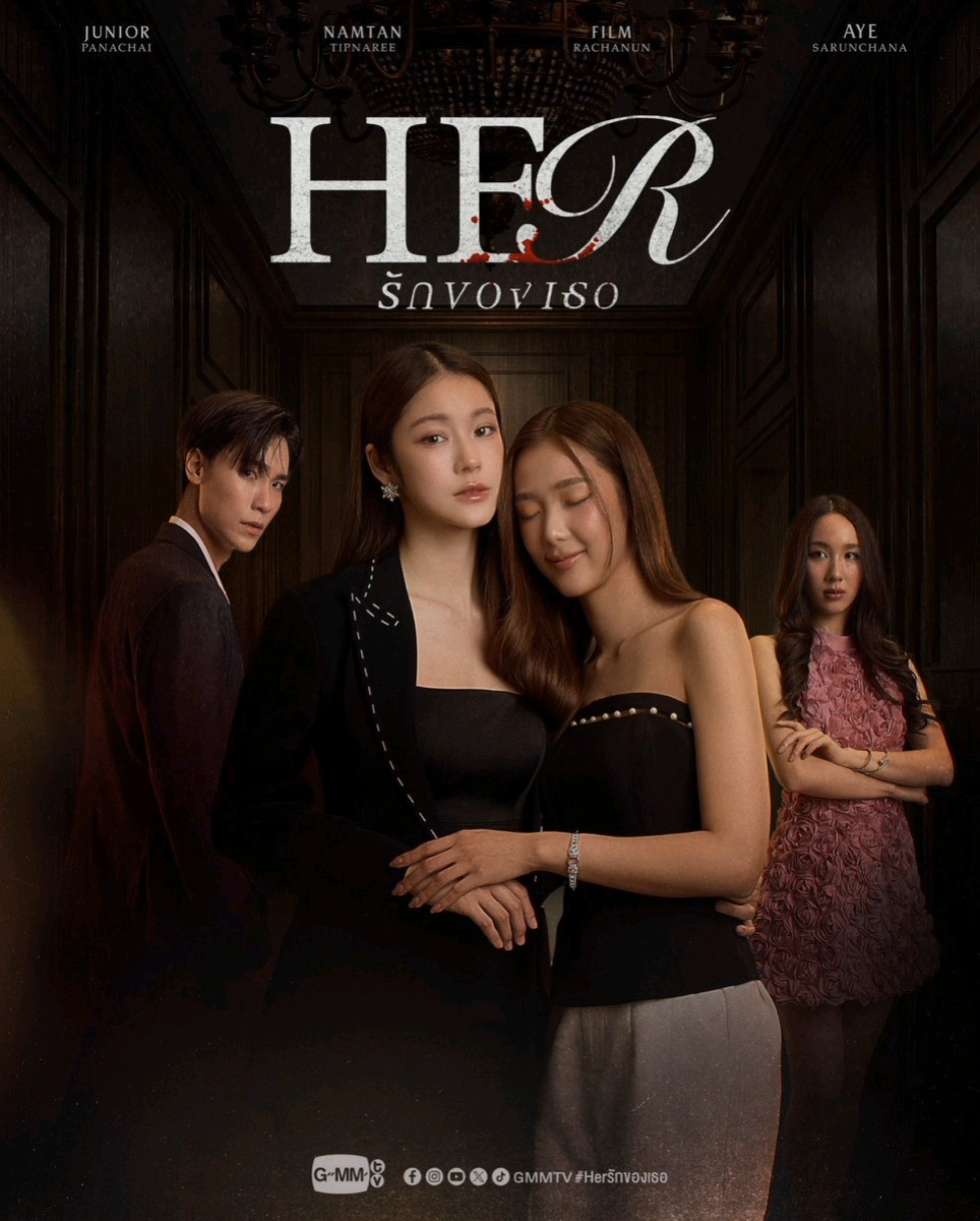 รักของเธอ