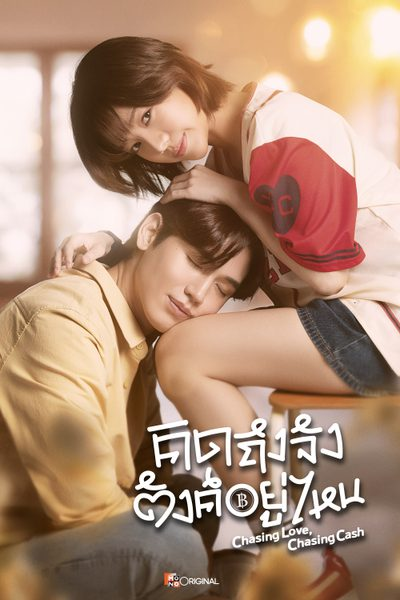 คิดถึงจัง ตังค์อยู่ไหน