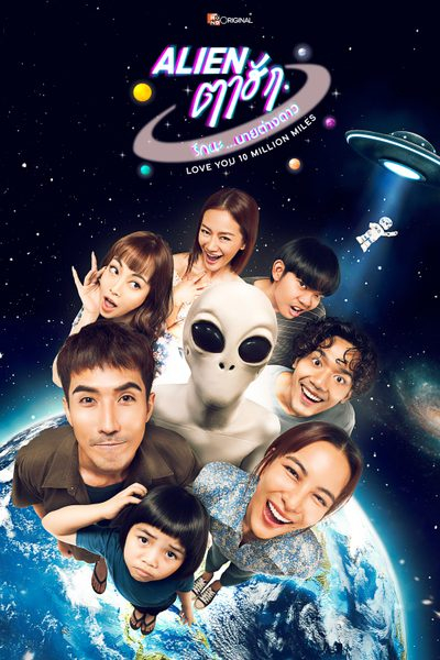 Alien ตาฮัก รักนะนายต่างดาว