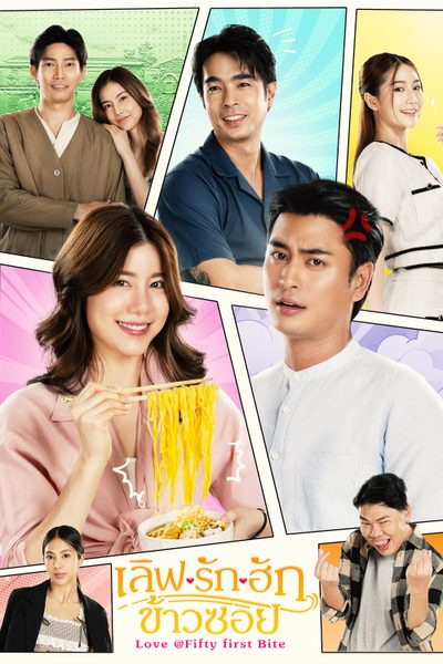 เลิฟรัก ฮักข้าวซอย