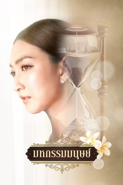 มหกรรมมนุษย์