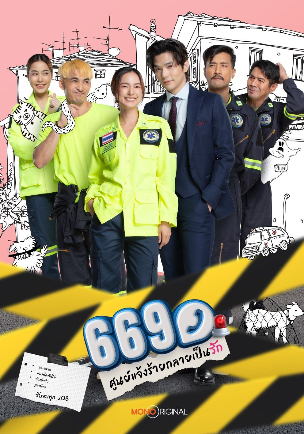 669 ศูนย์แจ้งร้ายกลายเป็นรัก