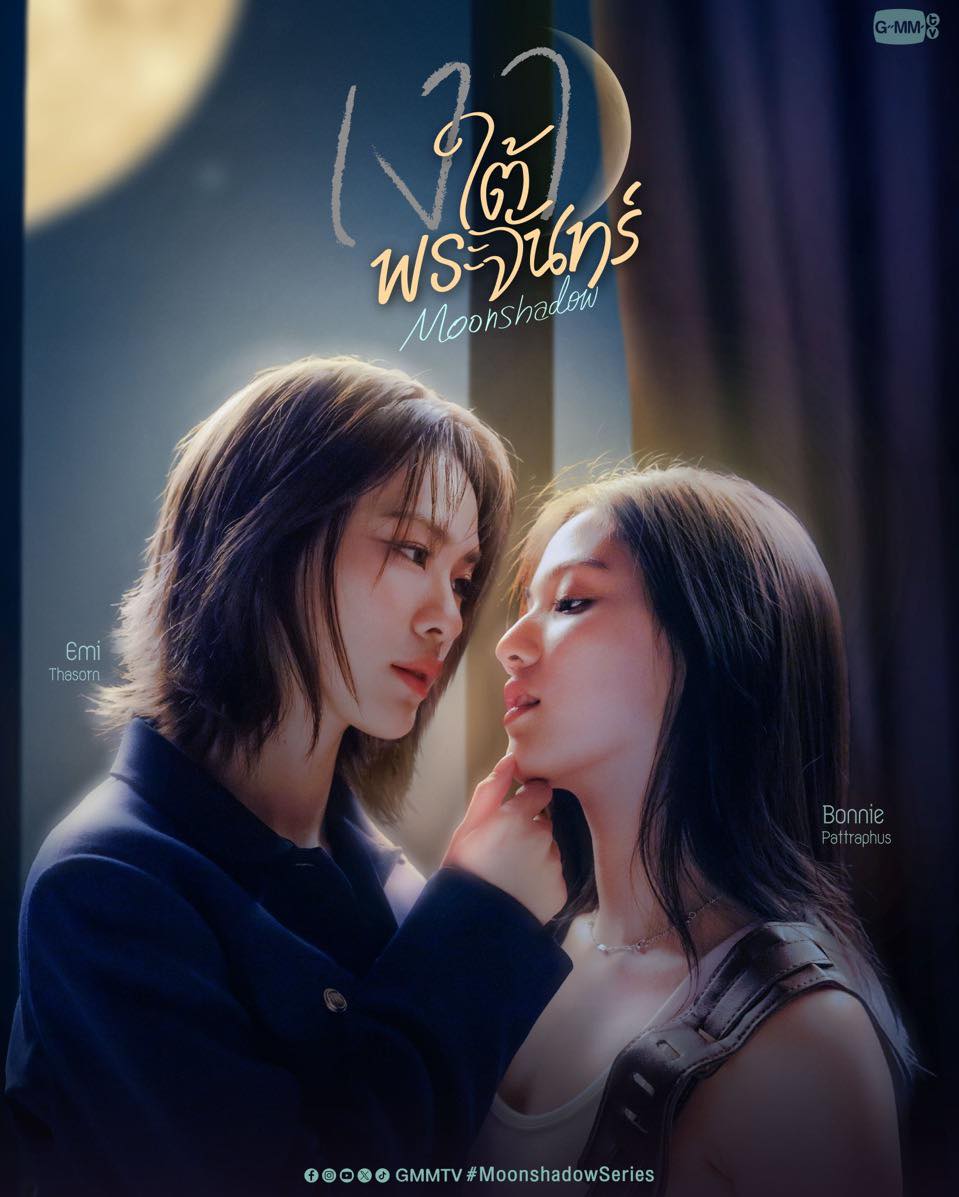 เงาใต้พระจันทร์