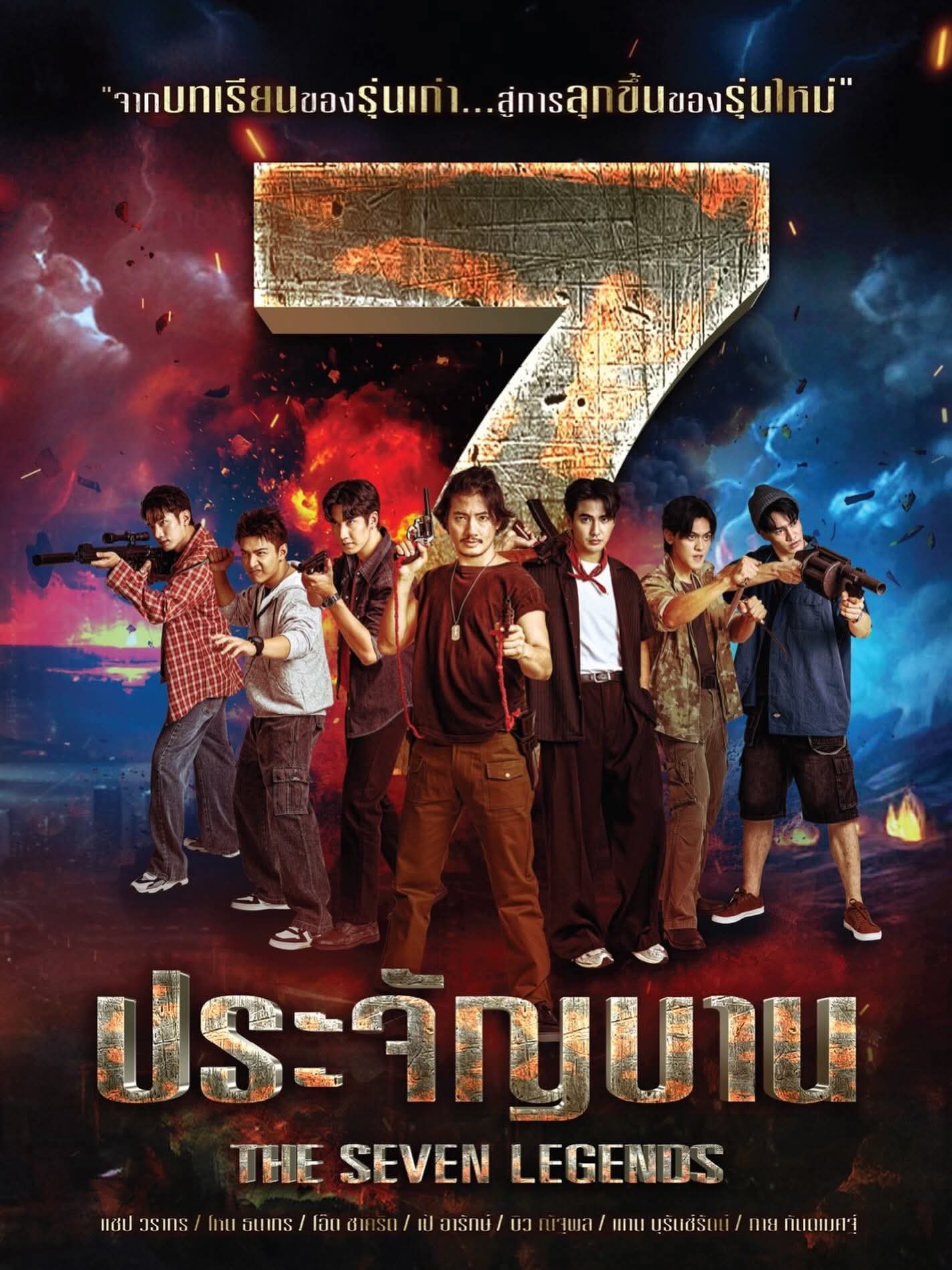 7 ประจัญบาน