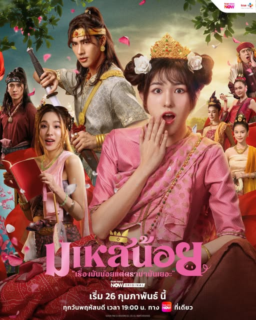 มเหสีน้อย