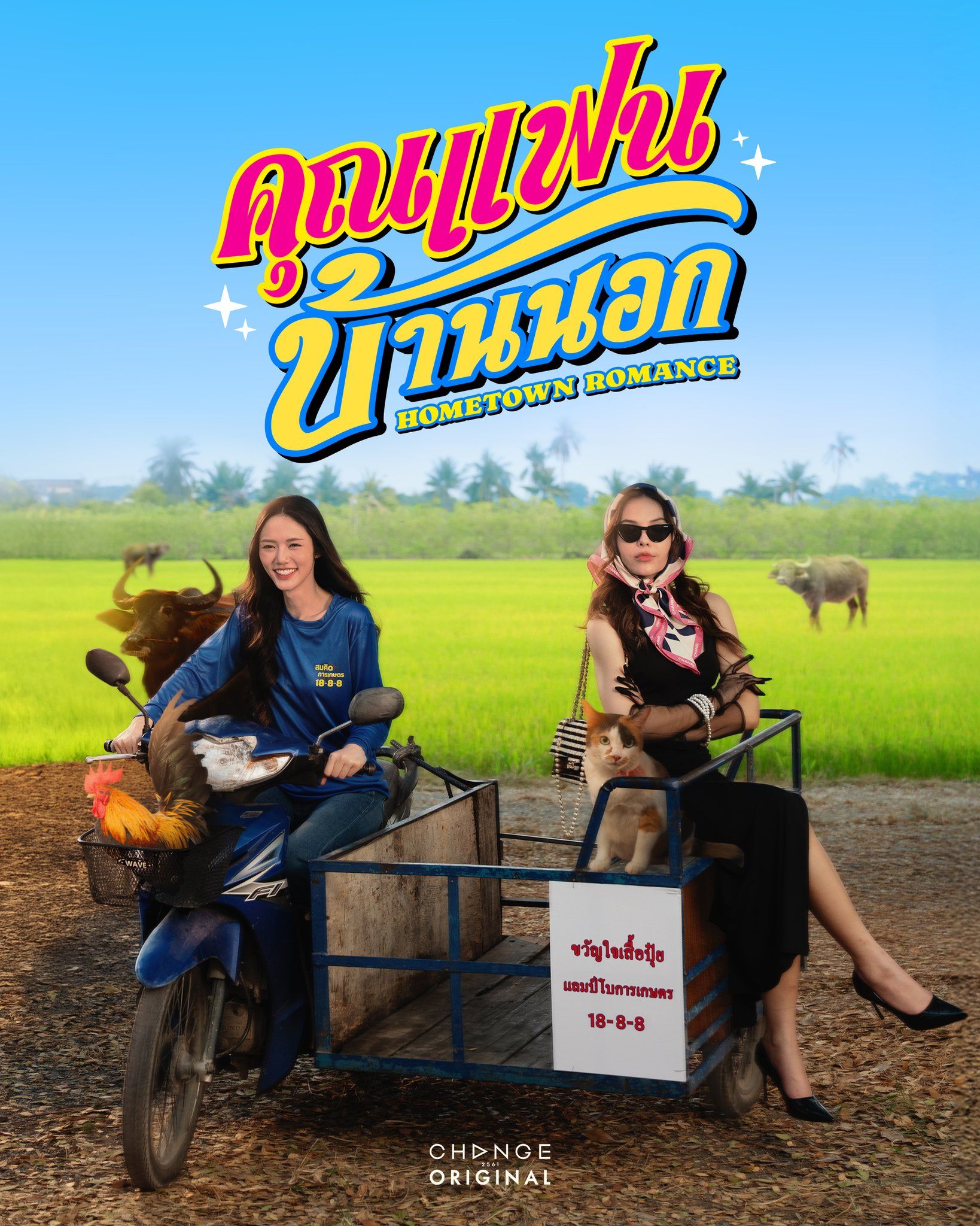 คุณแฟนบ้านนอก