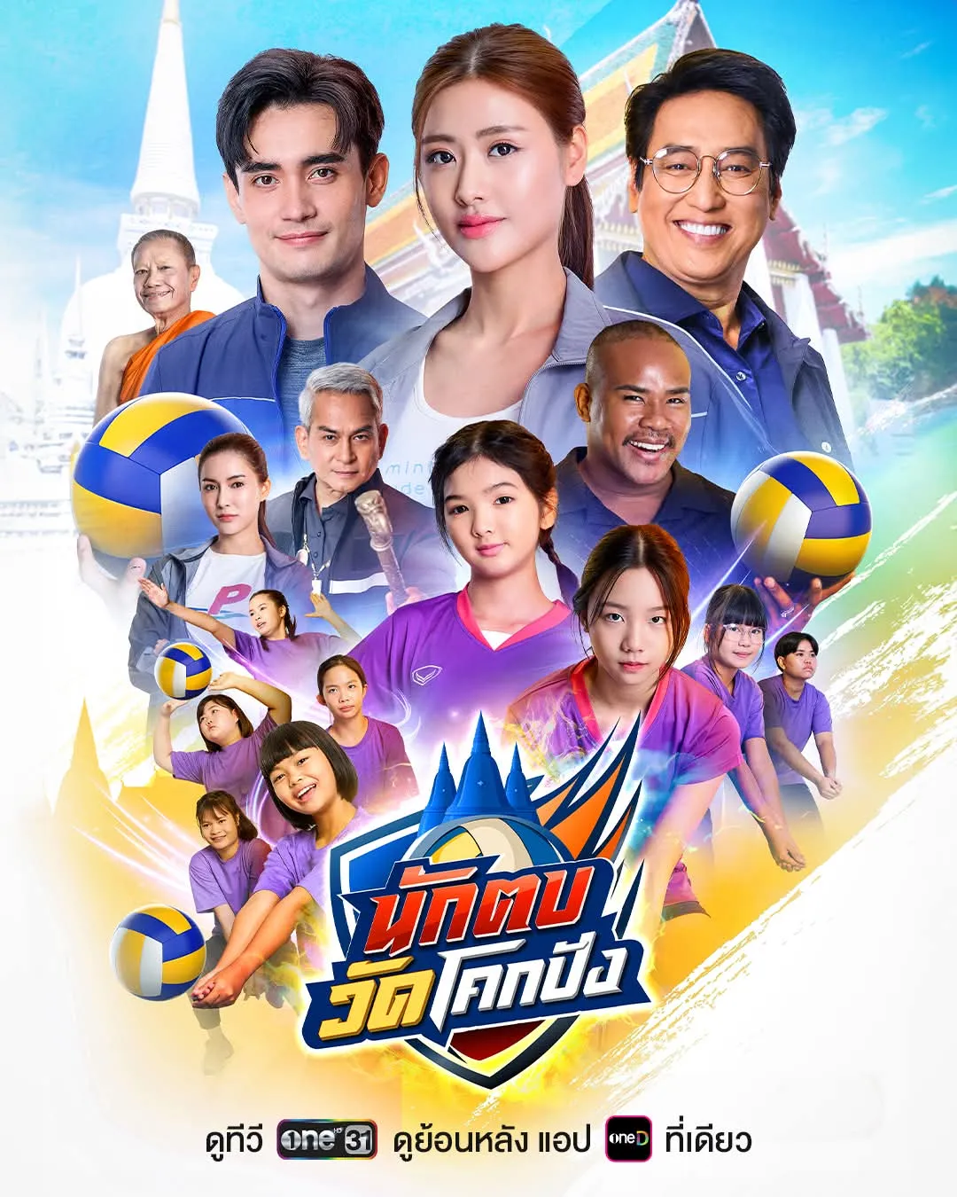 นักตบวัดโคกปัง