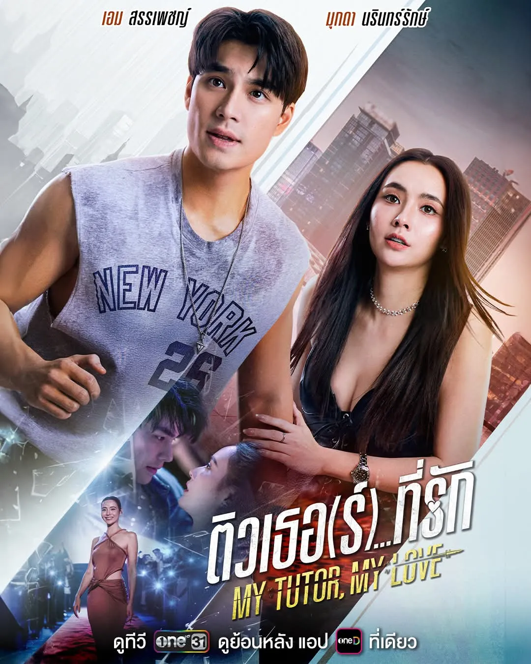 ติวเธอ(ร์)...ที่รัก