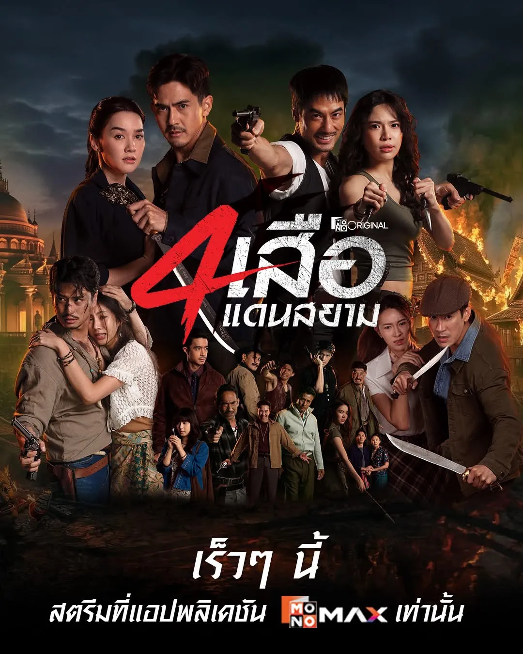 สี่เสือแดนสยาม