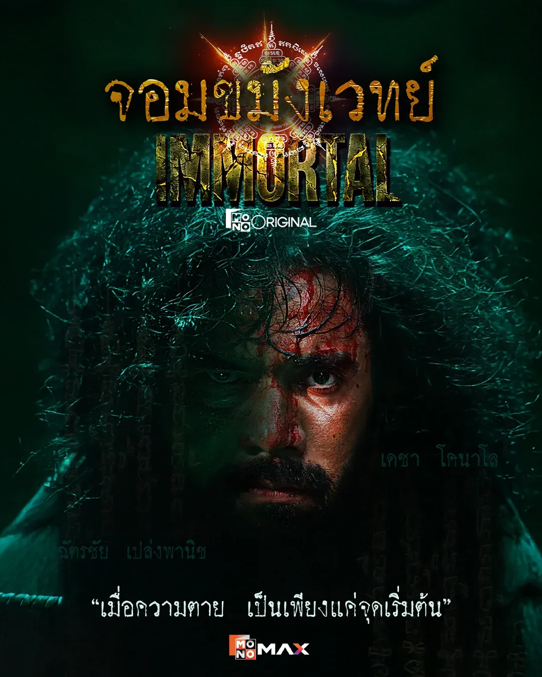จอมขมังเวทย์ IMMORTAL