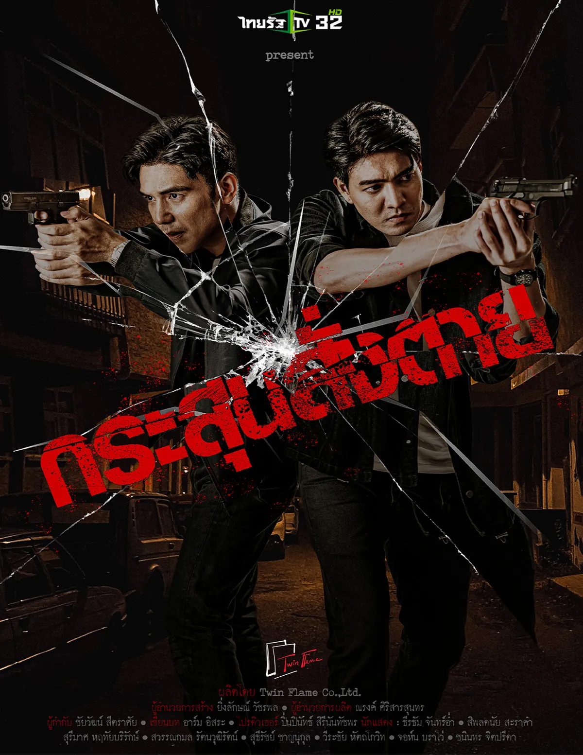 กระสุนสั่งตาย