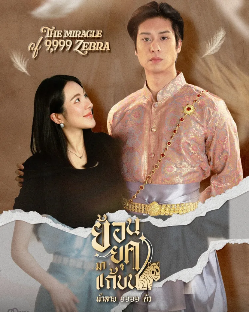 ย้อนยุคมาแก้บน ม้าลาย 9999 ตัว