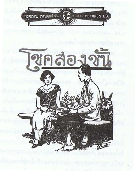 โชคสองชั้น - โปสเตอร์ภาพยนตร์ไทย