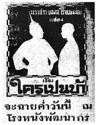 ใครเป็นบ้า - โปสเตอร์ภาพยนตร์ไทย
