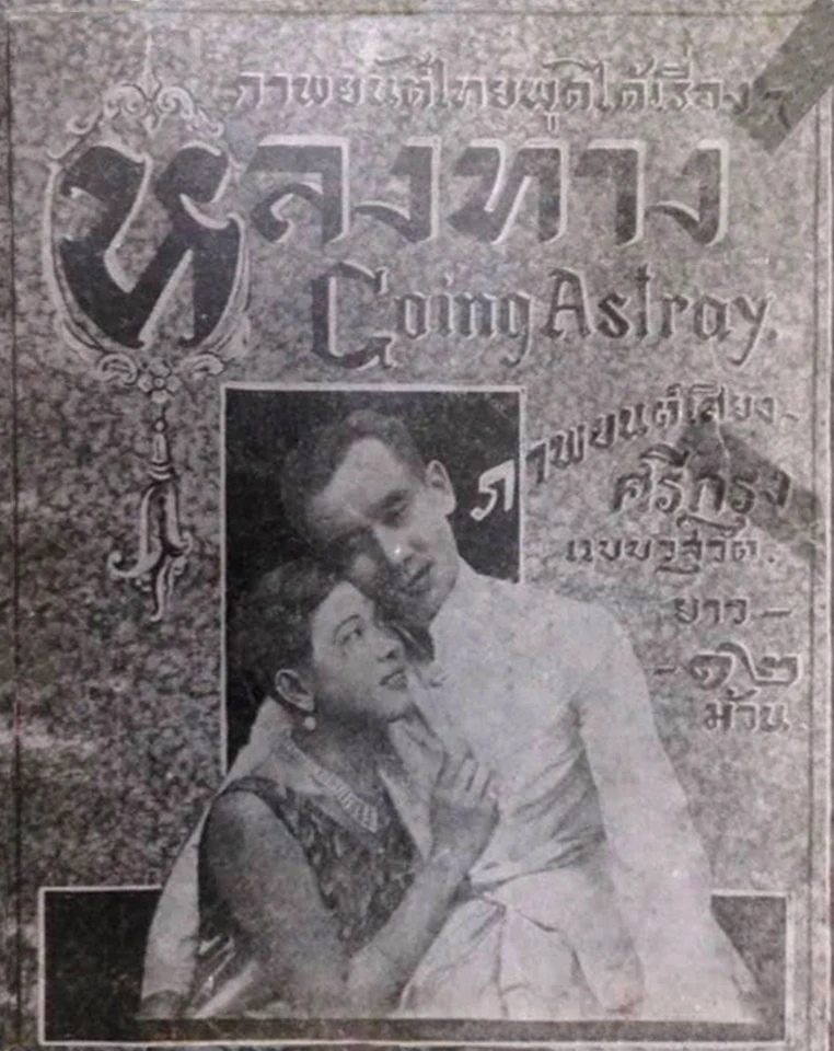 หลงทาง - โปสเตอร์ภาพยนตร์ไทย