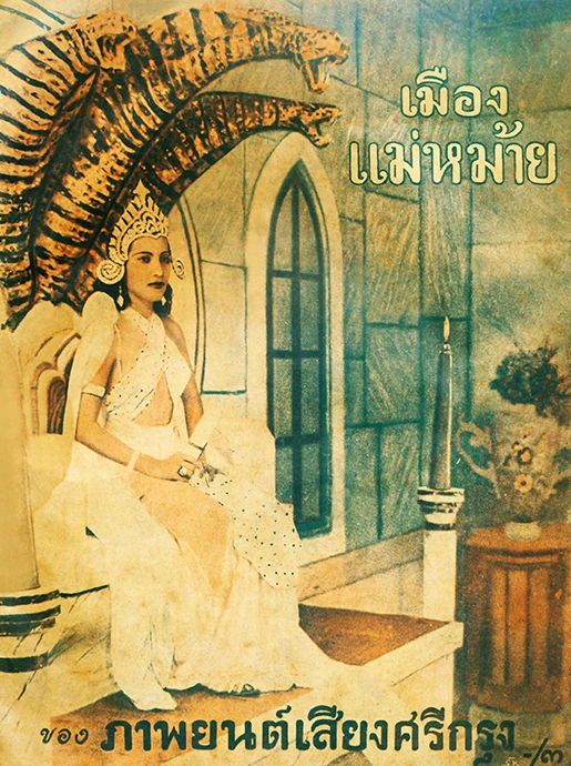 เมืองแม่หม้าย - โปสเตอร์ภาพยนตร์ไทย