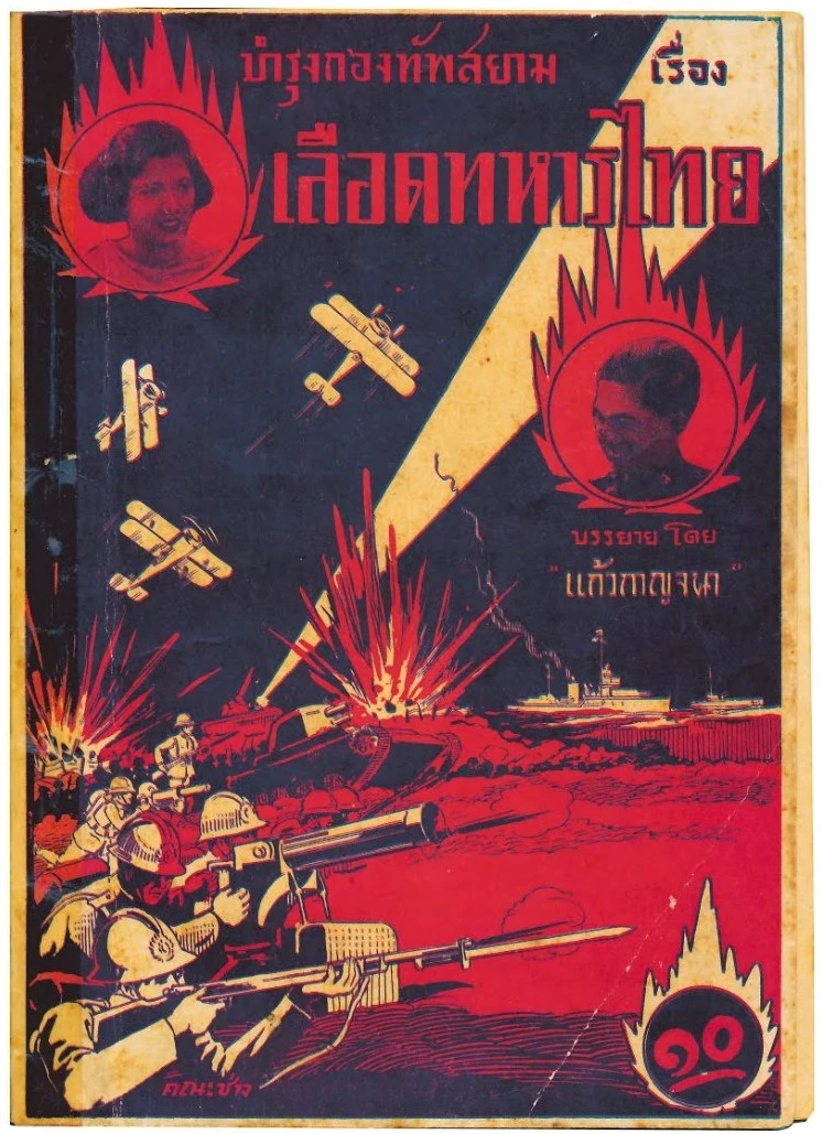 เลือดทหารไทย - โปสเตอร์ภาพยนตร์ไทย