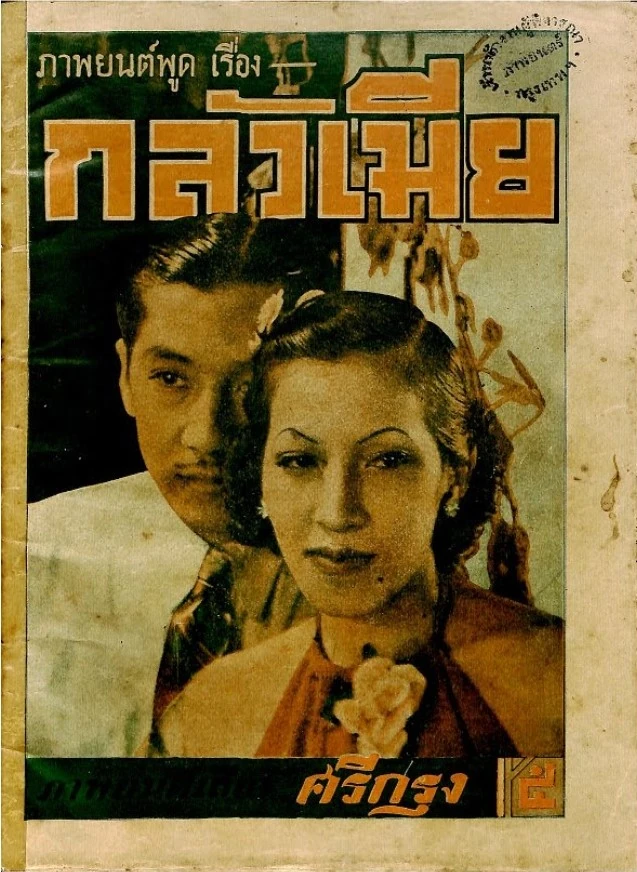 กลัวเมีย - โปสเตอร์ภาพยนตร์ไทย