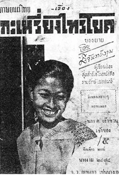 กะเหรี่ยงไทรโยค - โปสเตอร์ภาพยนตร์ไทย