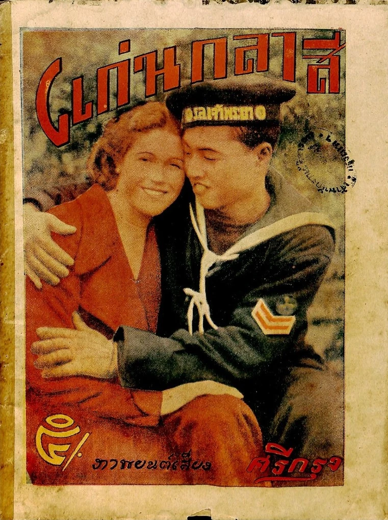 แก่นกะลาสี - โปสเตอร์ภาพยนตร์ไทย