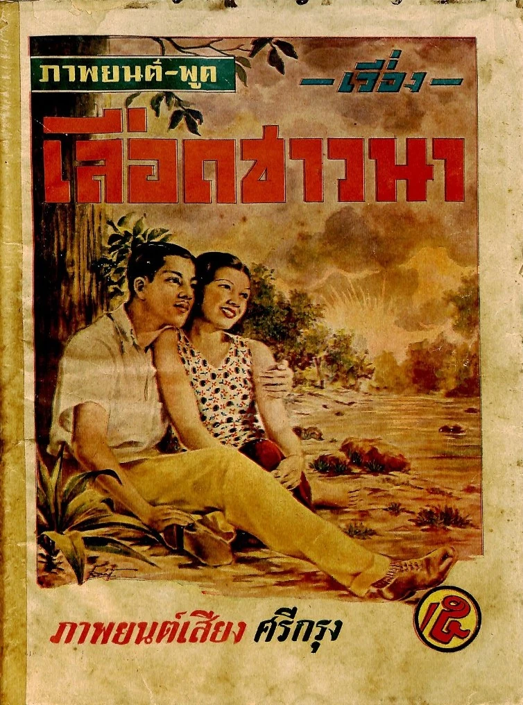 เลือดชาวนา - โปสเตอร์ภาพยนตร์ไทย