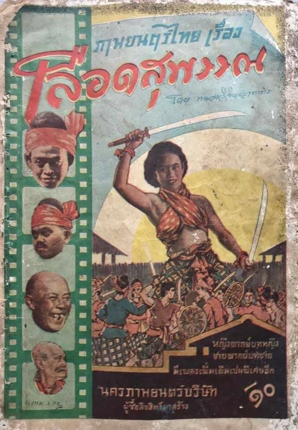 เลือดสุพรรณ - โปสเตอร์ภาพยนตร์ไทย