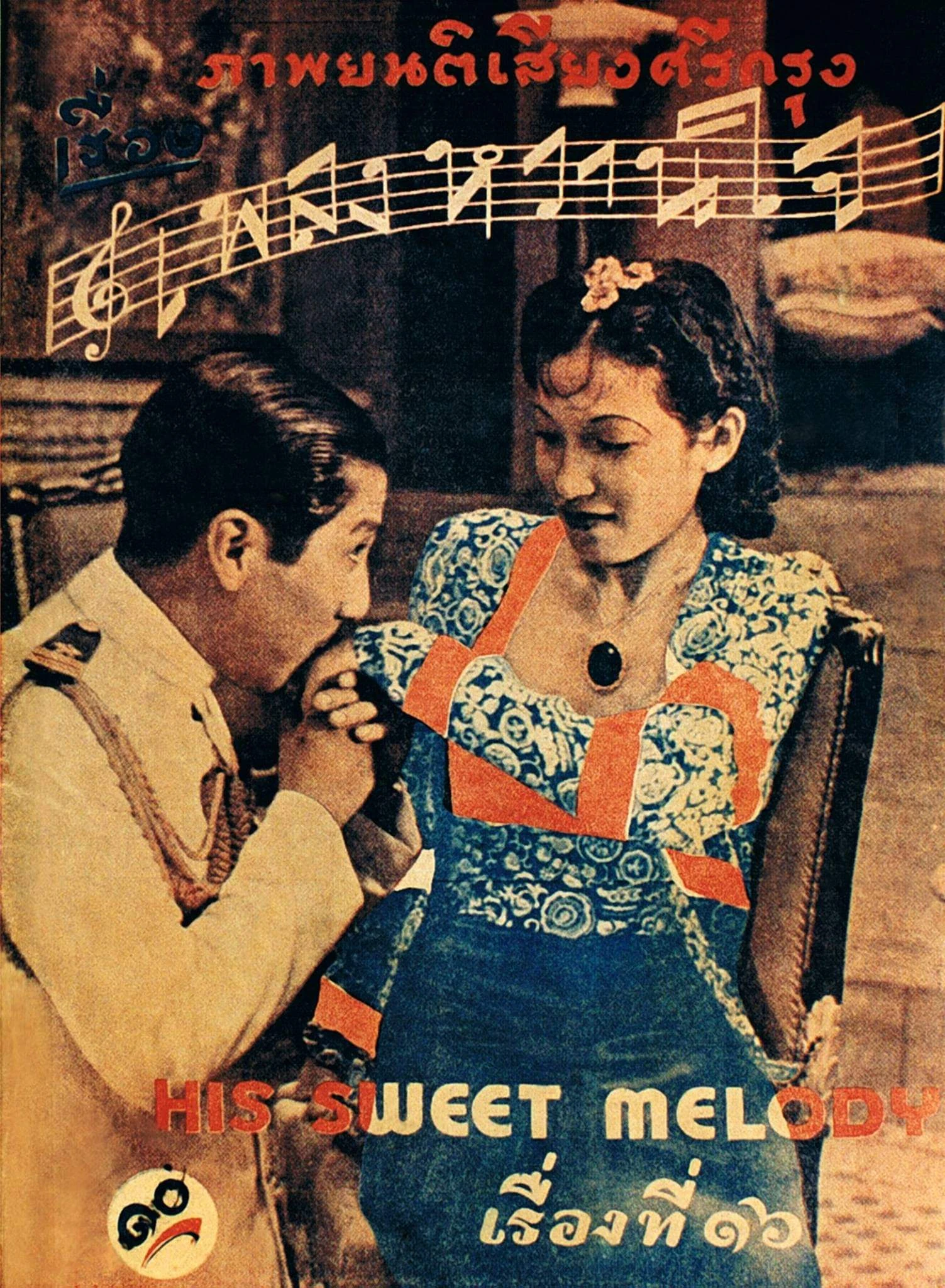 เพลงหวานใจ - โปสเตอร์ภาพยนตร์ไทย