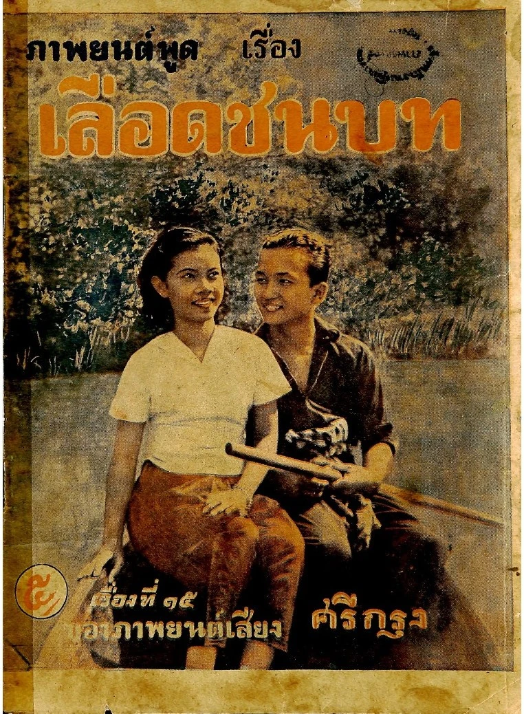 เลือดชนบท - โปสเตอร์ภาพยนตร์ไทย