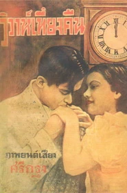 วิวาห์เที่ยงคืน - โปสเตอร์ภาพยนตร์ไทย