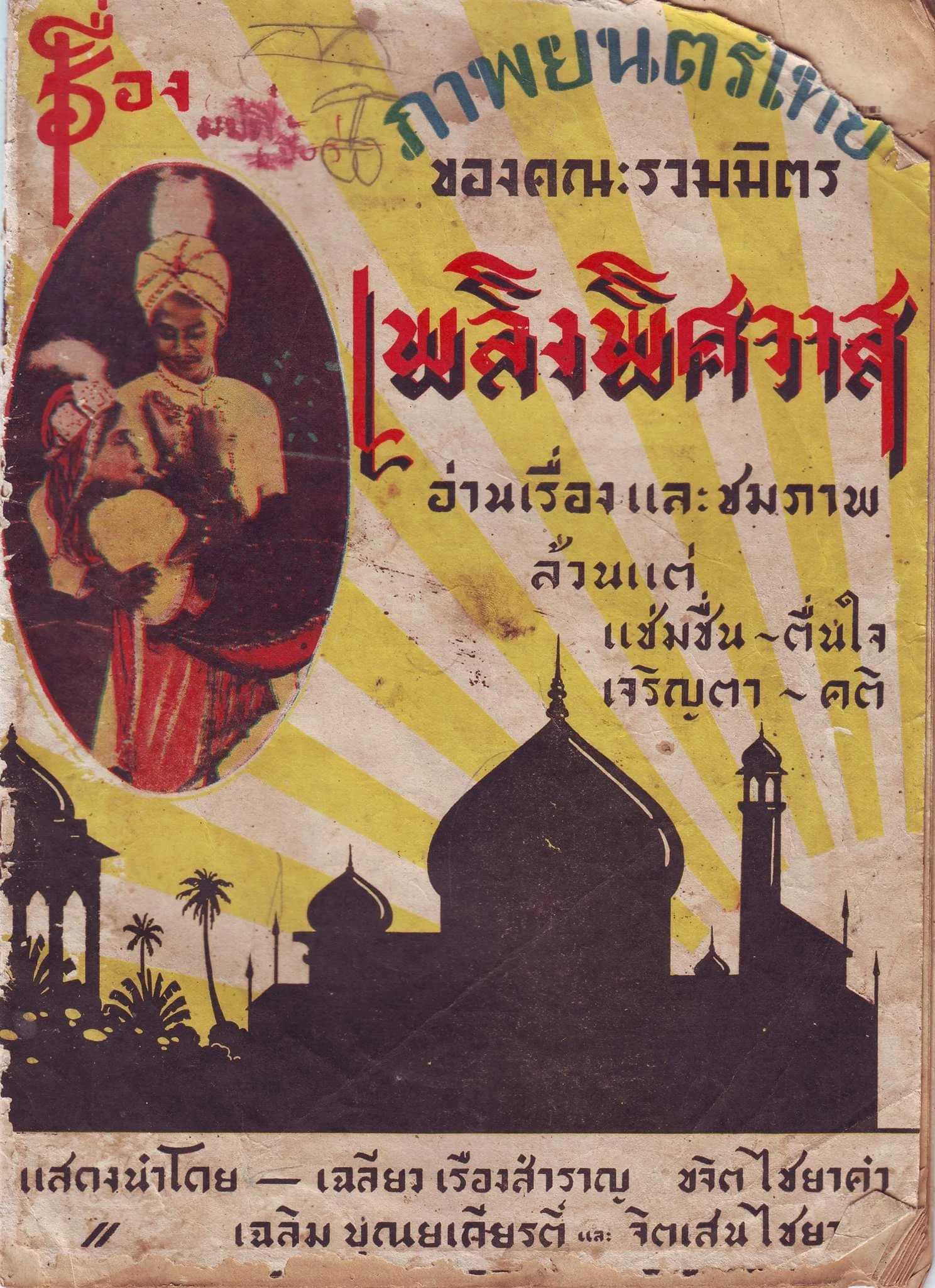 เพลิงพิศวาส - โปสเตอร์ภาพยนตร์ไทย