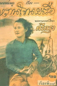 หวานใจนายเรือ - โปสเตอร์ภาพยนตร์ไทย