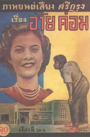 อ้ายค่อม - โปสเตอร์ภาพยนตร์ไทย