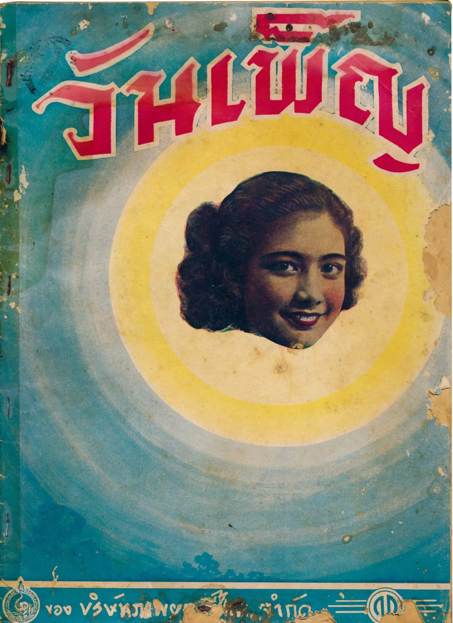 วันเพ็ญ - โปสเตอร์ภาพยนตร์ไทย