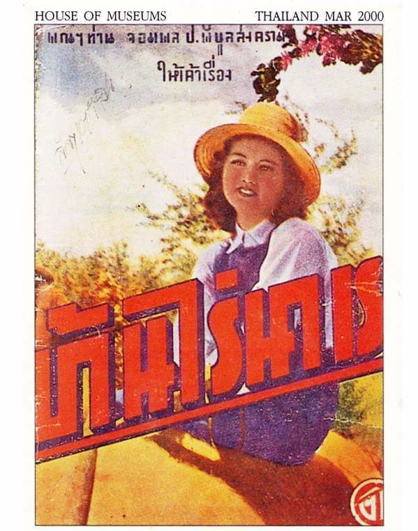 บ้านไร่นาเรา - โปสเตอร์ภาพยนตร์ไทย
