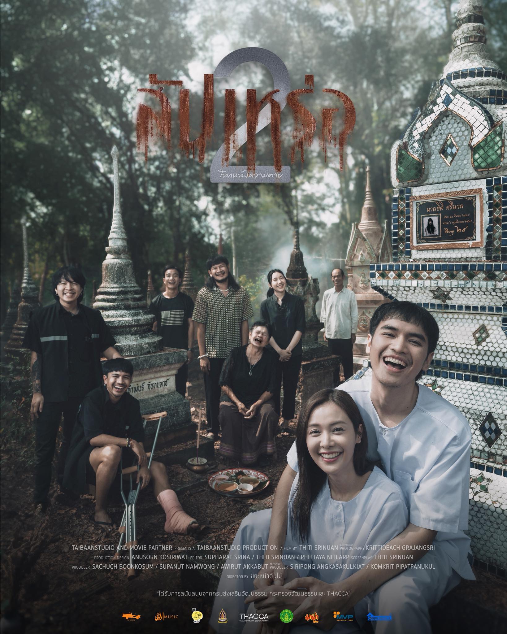 สัปเหร่อ 2 - โปสเตอร์ภาพยนตร์ไทย