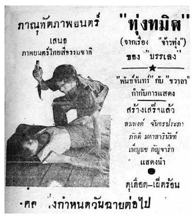 ทุ่งทมิฬ - โปสเตอร์ภาพยนตร์ไทย