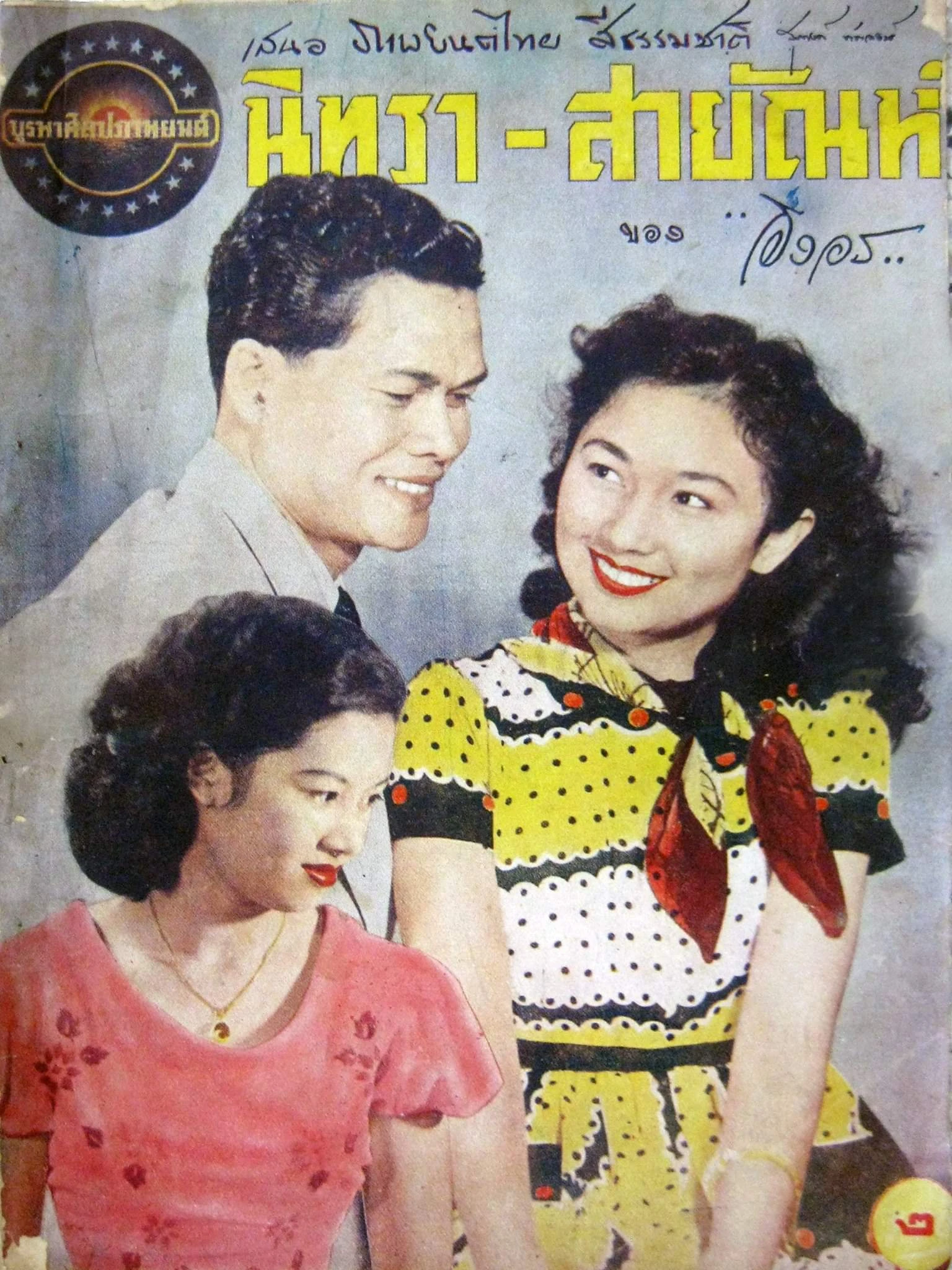 นิทรา-สายัณห์ - โปสเตอร์ภาพยนตร์ไทย