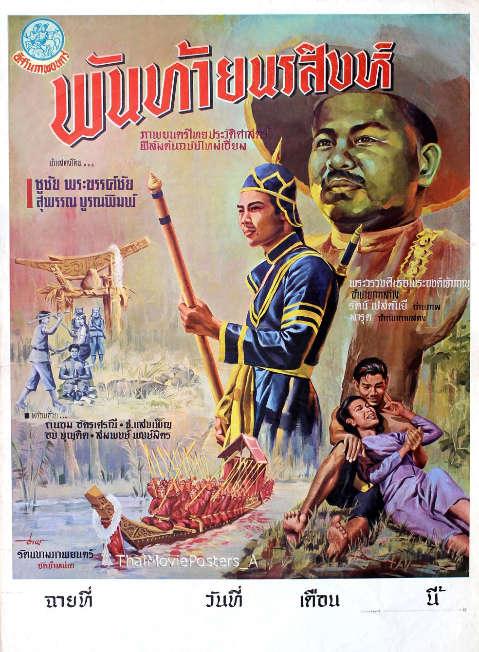 พันท้ายนรสิงห์ - โปสเตอร์ภาพยนตร์ไทย